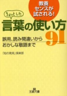 良書網 ちょっとした言葉の使い方91 出版社: 三笠書房 Code/ISBN: 9784837962854