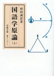 良書網 国語学原論 上 出版社: 岩波書店 Code/ISBN: 9784003815014