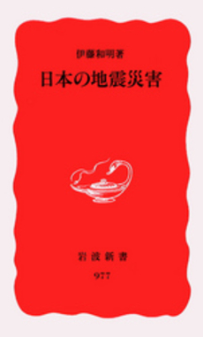 良書網 日本の地震災害 出版社: 岩波書店 Code/ISBN: 9784004309772