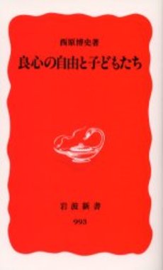 良書網 良心の自由と子どもたち 出版社: 岩波書店 Code/ISBN: 9784004309932