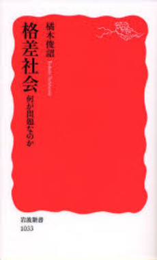 良書網 格差社会 何が問題なのか 出版社: 岩波書店 Code/ISBN: 9784004310334