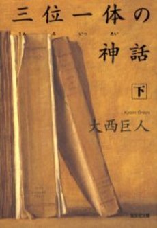 良書網 三位一体の神話 下 出版社: 光文社 Code/ISBN: 9784334735135