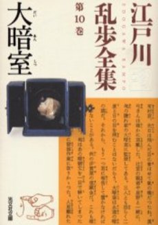 良書網 江戸川乱歩全集 第10巻 出版社: 光文社 Code/ISBN: 9784334735296