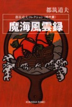 良書網 魔海風雲録 出版社: 光文社 Code/ISBN: 9784334735883