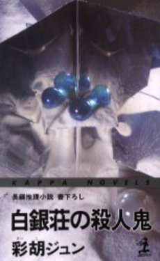 良書網 白銀荘の殺人鬼 出版社: 光文社 Code/ISBN: 9784334736330