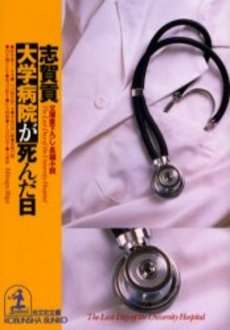 良書網 大学病院が死んだ日 出版社: 光文社 Code/ISBN: 9784334736651