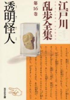 良書網 江戸川乱歩全集 第16巻 出版社: 光文社 Code/ISBN: 9784334736736