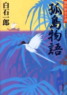 孤島物語 傑作歴史小説