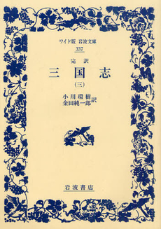 良書網 三国志 完訳 3 出版社: 光文社 Code/ISBN: 9784334737023