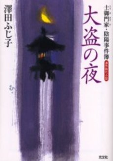 大盗の夜 連作時代小説