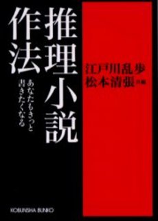 良書網 推理小説作法 あなたもきっと書きたくなる 出版社: 光文社 Code/ISBN: 9784334739287