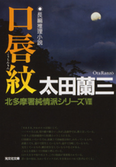 良書網 口唇紋 出版社: 光文社 Code/ISBN: 9784334739843