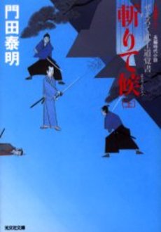 斬りて候 ぜえろく武士道覚書 上