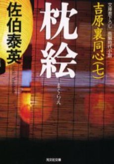 良書網 枕絵 文庫書下ろし/長編時代小説 出版社: 光文社 Code/ISBN: 9784334740887