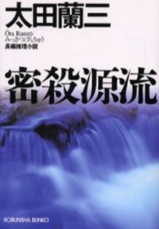 良書網 密殺源流 長編推理小説 出版社: 光文社 Code/ISBN: 9784334740962