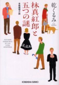 林真紅郎と五つの謎 本格推理小説