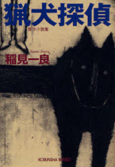 良書網 猟犬探偵 傑作小説集 出版社: 光文社 Code/ISBN: 9784334741259