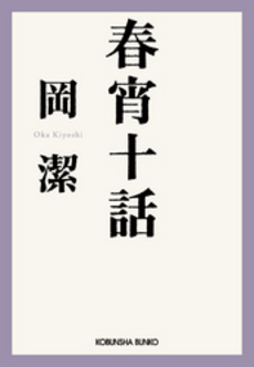 良書網 春宵十話 出版社: 光文社 Code/ISBN: 9784334741464