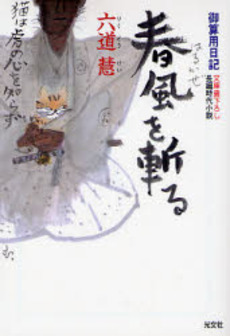 春風を斬る 文庫書下ろし/長編時代小説