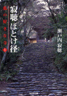 良書網 寂聴ほとけ径 私の好きな寺 1 出版社: 光文社 Code/ISBN: 9784334742577