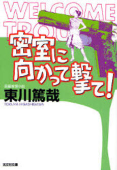 良書網 密室に向かって撃て! 長編推理小説 出版社: 光文社 Code/ISBN: 9784334742706