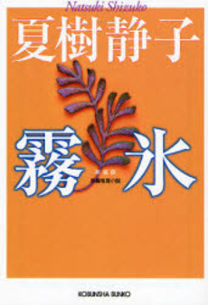 良書網 霧氷 長編推理小説 出版社: 光文社 Code/ISBN: 9784334742782