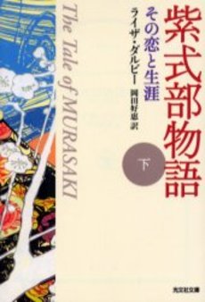 良書網 紫式部物語 その恋と生涯 下 出版社: 光文社 Code/ISBN: 9784334761561