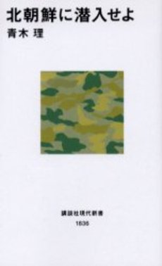 北朝鮮に潜入せよ