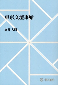 東京文壇事始