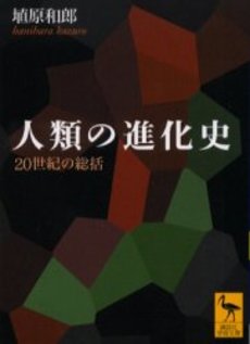 人類の進化史 20世紀の総括