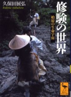 修験の世界 始原の生命宇宙