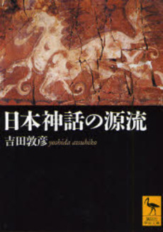 日本神話の源流