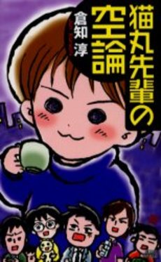 猫丸先輩の空論 超絶仮想事件簿