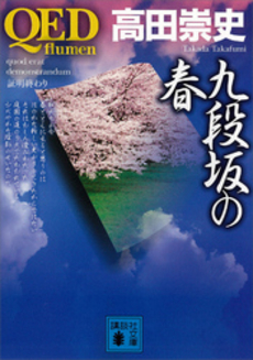 QED~flumen~九段坂の春