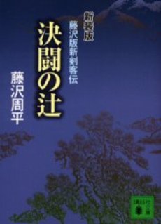 決闘の辻 藤沢版新剣客伝
