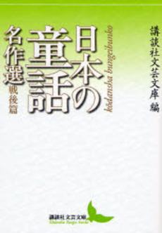 日本の童話名作選 戦後篇
