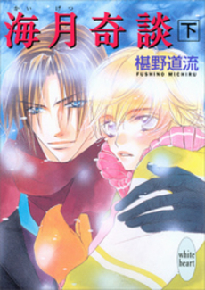 海月奇談 下