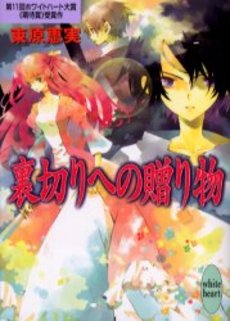 裏切りへの贈り物