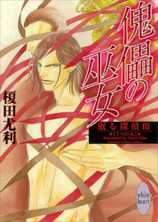 傀儡の巫女 眠る探偵 3