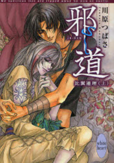 邪道 比翼連理 上