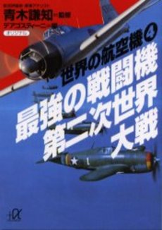 最強の戦闘機第二次世界大戦