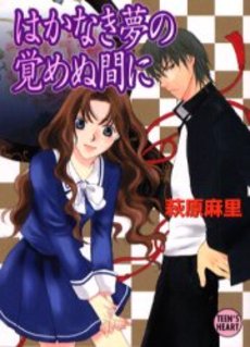 はかなき夢の覚めぬ間に