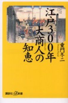 江戸300年大商人の知恵