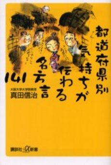 都道府県別気持ちが伝わる名方言141