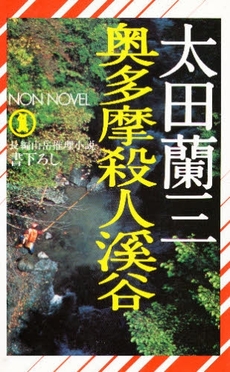 奥多摩殺人渓谷