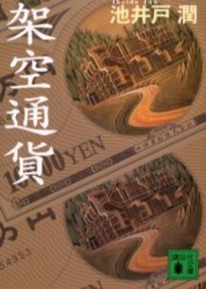 架空通貨