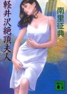 軽井沢絶頂夫人