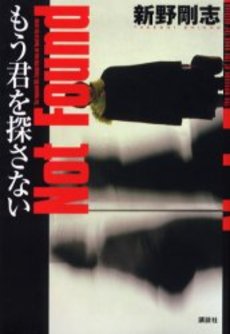 もう君を探さない