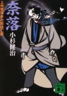 奈落 上州無宿半次郎逃亡記