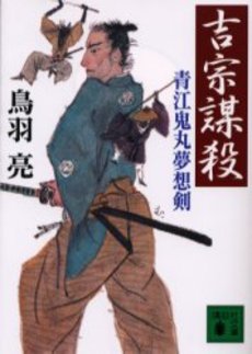 吉宗謀殺 青江鬼丸夢想剣